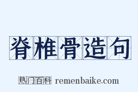 脊椎骨造句是什么意思的图片